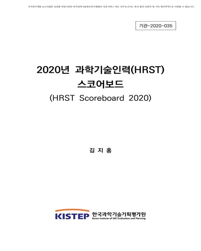 (2020년) 과학기술인력(HRST) 스코어보드 [전자자료]