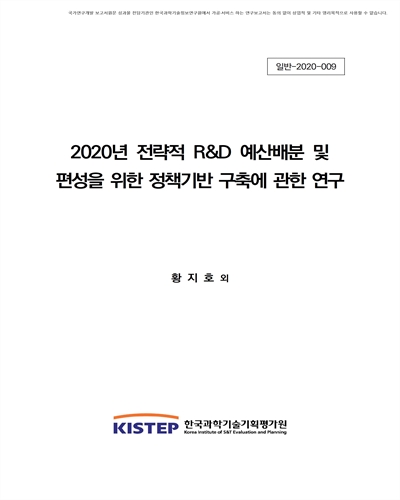 (2020년) 전략적 R&D 예산배분 및 편성을 위한 정책기반 구축에 관한 연구 [전자자료]
