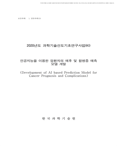 인공지능을 이용한 암환자의 예후 및 합병증 예측 모델 개발 [전자자료]