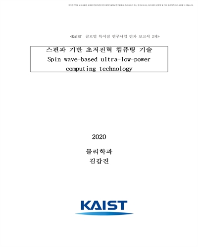 스핀파 기반 초저전력 컴퓨팅 기술 [전자자료]