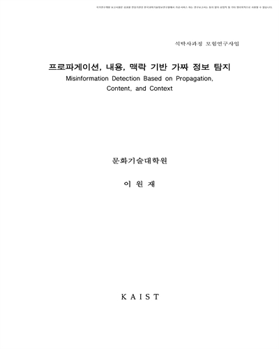 프로파게이션, 내용, 맥락 기반 가짜 정보 탐지 [전자자료]