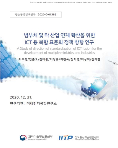 범부처 및 타 산업 연계 확산을 위한 ICT 융·복합 표준화 정책 방향 연구 [전자자료]