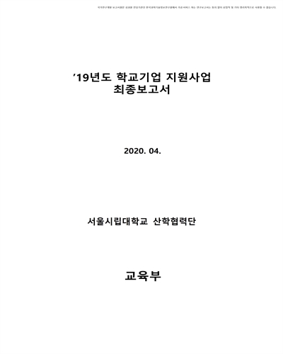 (2019년도) 학교기업 지원사업 최종보고서 [전자자료] : 서울시립대학교