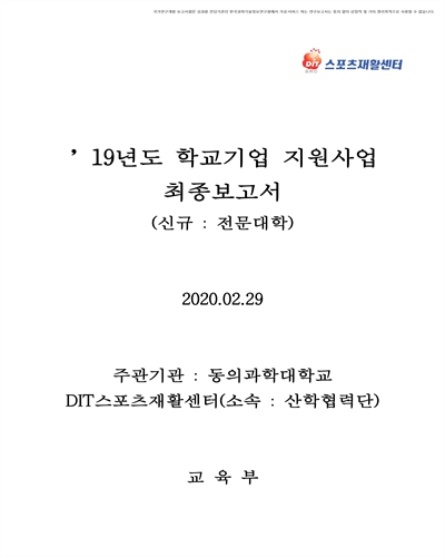 (2019년도) 학교기업 지원사업 최종보고서 [전자자료] : 신규 : 동의과학대학교