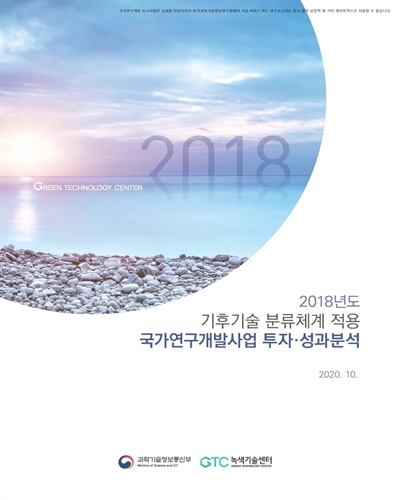 (2018년도) 기후기술 분류체계 적용 국가연구개발사업 투자·성과분석 [전자자료]