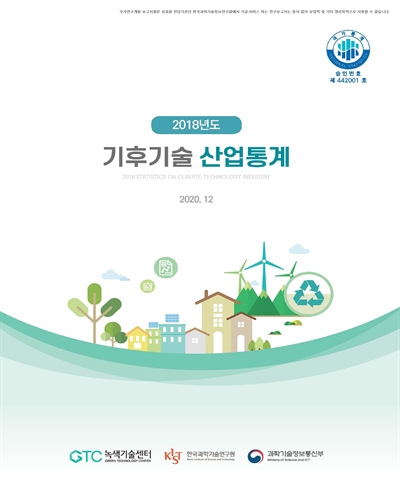 (2018년도) 기후기술 산업통계 [전자자료]