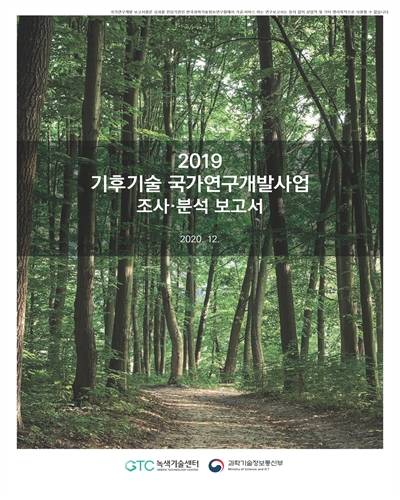 (2019) 기후기술 국가연구개발사업 조사·분석 보고서 [전자자료]