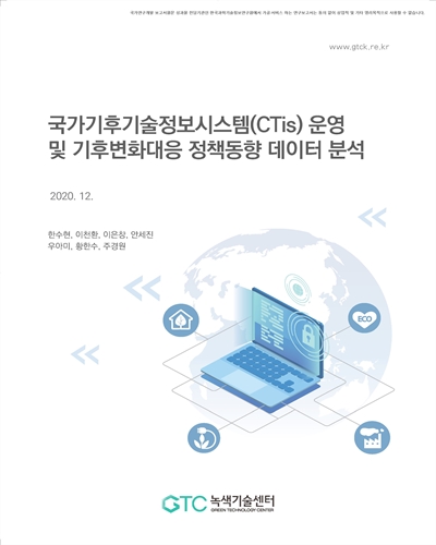 국가기후기술정보시스템(CTis) 운영 및 기후변화대응 정책동향 데이터 분석 [전자자료]