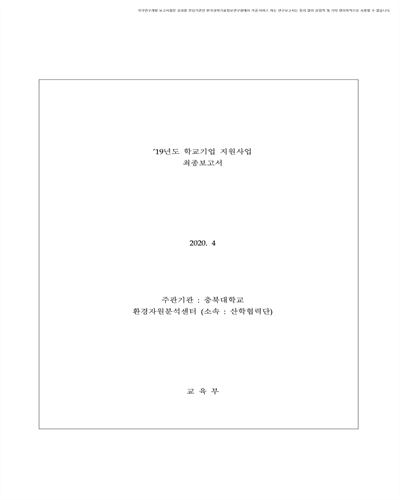 (2019년도) 학교기업 지원사업 최종보고서 [전자자료] : 충북대학교