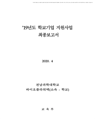 (2019년도) 학교기업 지원사업 최종보고서 [전자자료] : 전남과학대학교