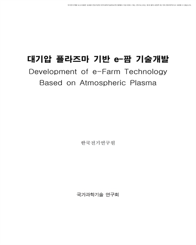 대기압 플라즈마 기반 e-팜 기술개발 [전자자료]