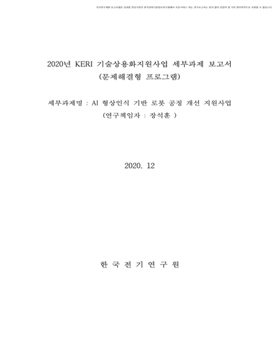 AI 형상인식 기반 로봇 제어 공정 개선 지원사업 [전자자료]