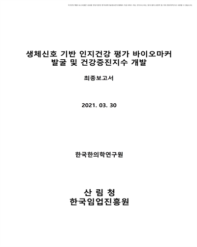 생체신호 기반 인지건강 평가 바이오마커 발굴 및 건강증진지수 개발 [전자자료] : 최종보고서
