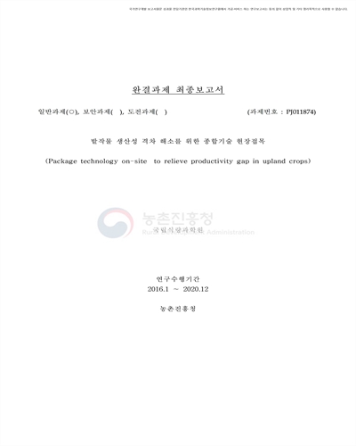 밭작물 생산성 격차 해소를 위한 종합기술 현장접목 [전자자료]