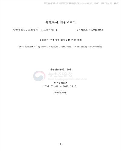 수출딸기 수경재배 안정생산 기술 개발 [전자자료]