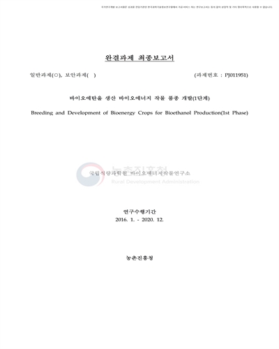 바이오에탄올 생산 바이오에너지 작물 품종 개발(1단계) [전자자료]