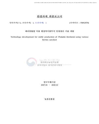 베리류톱밥 이용 흰점박이꽃무지 안정생산 기술 개발 [전자자료]