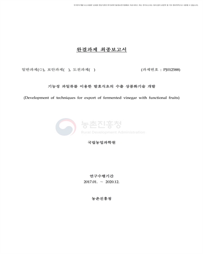 기능성 과일류를 이용한 발효식초의 수출 상품화기술 개발 [전자자료]