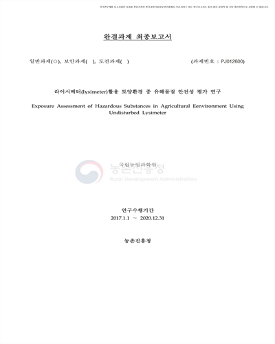 라이시메터(lysimeter)활용 토양환경 중 유해물질 안전성 평가 연구 [전자자료]