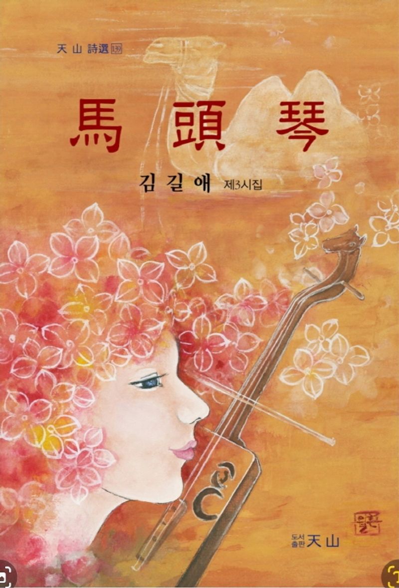 馬頭琴 : 김길애 제3시집