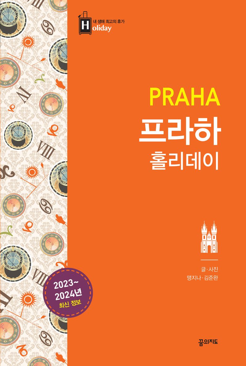 프라하 홀리데이 = Praha : 2023~2024년 최신 정보