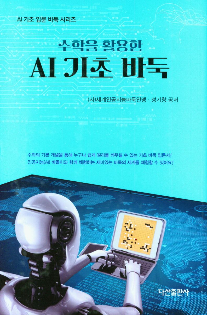 (수학을 활용한) AI 기초 바둑