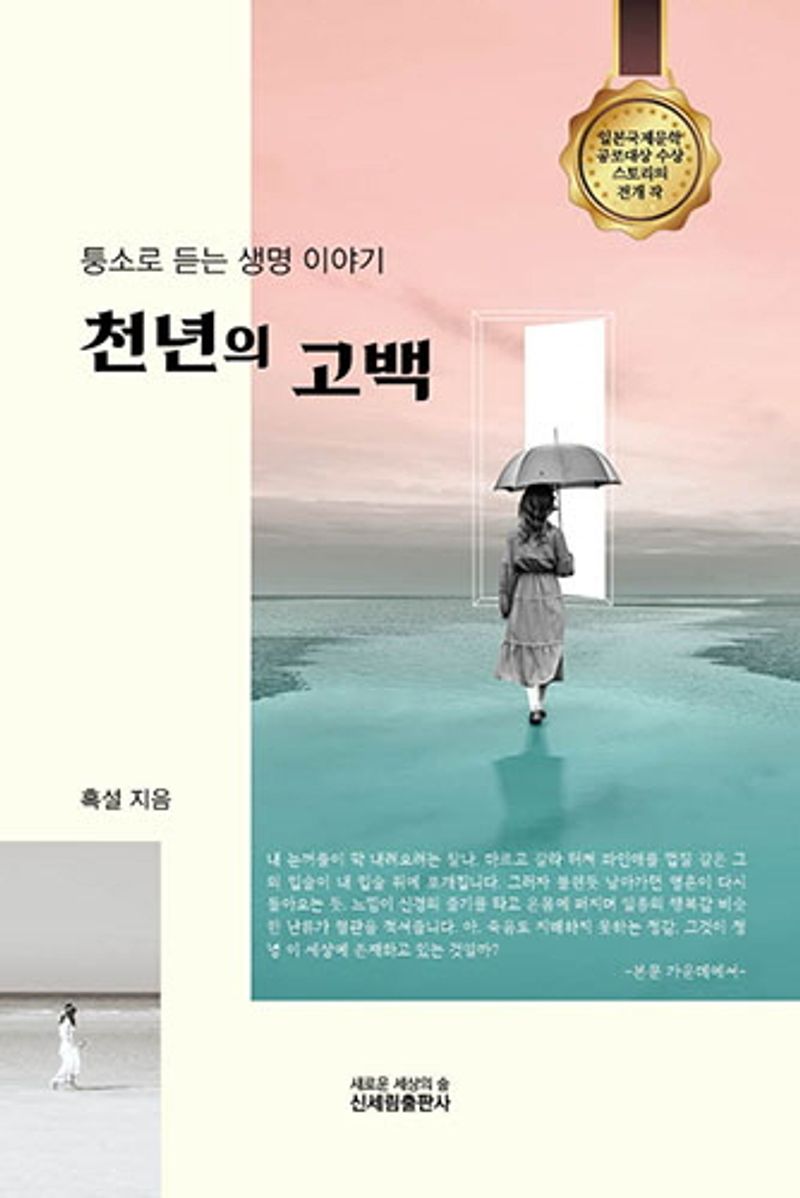 천년의 고백 : 퉁소로 듣는 생명 이야기