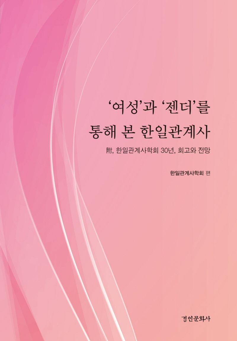'여성'과 '젠더'를 통해 본 한일관계사 : 附, 한일관계사학회 30년, 회고와 전망
