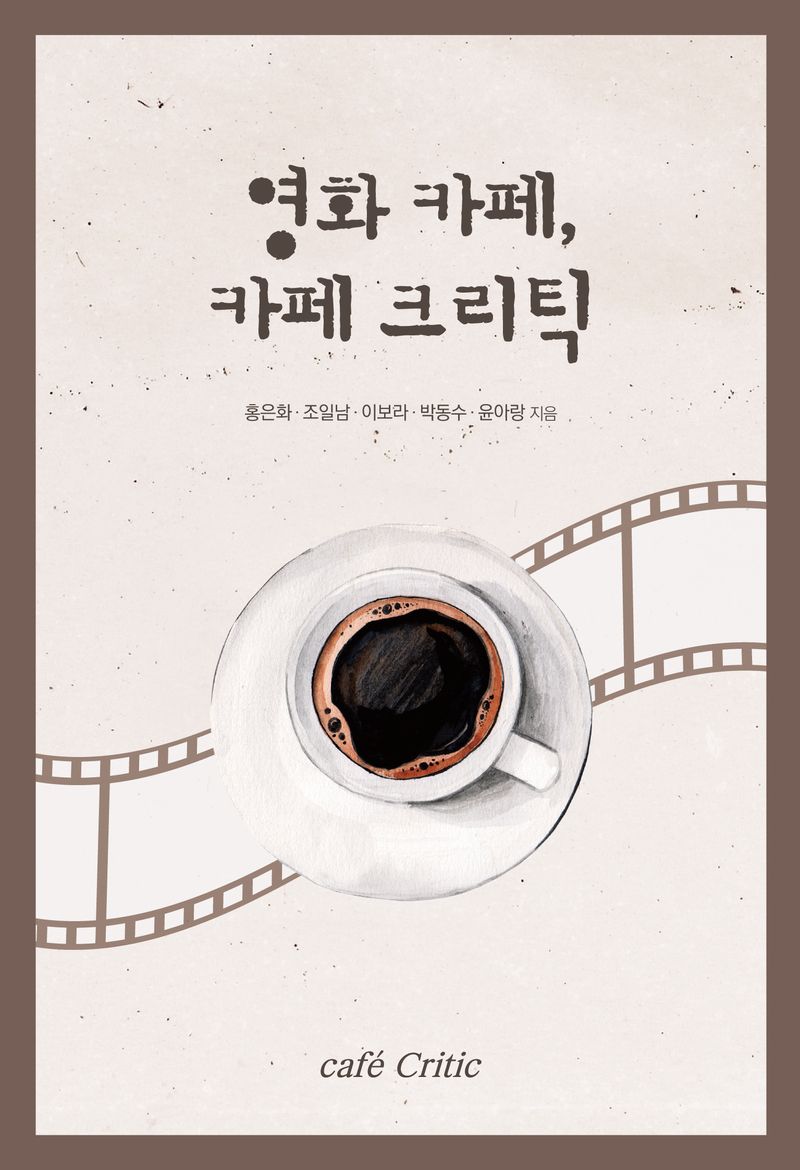 영화 카페, 카페 크리틱 = Cafe critic
