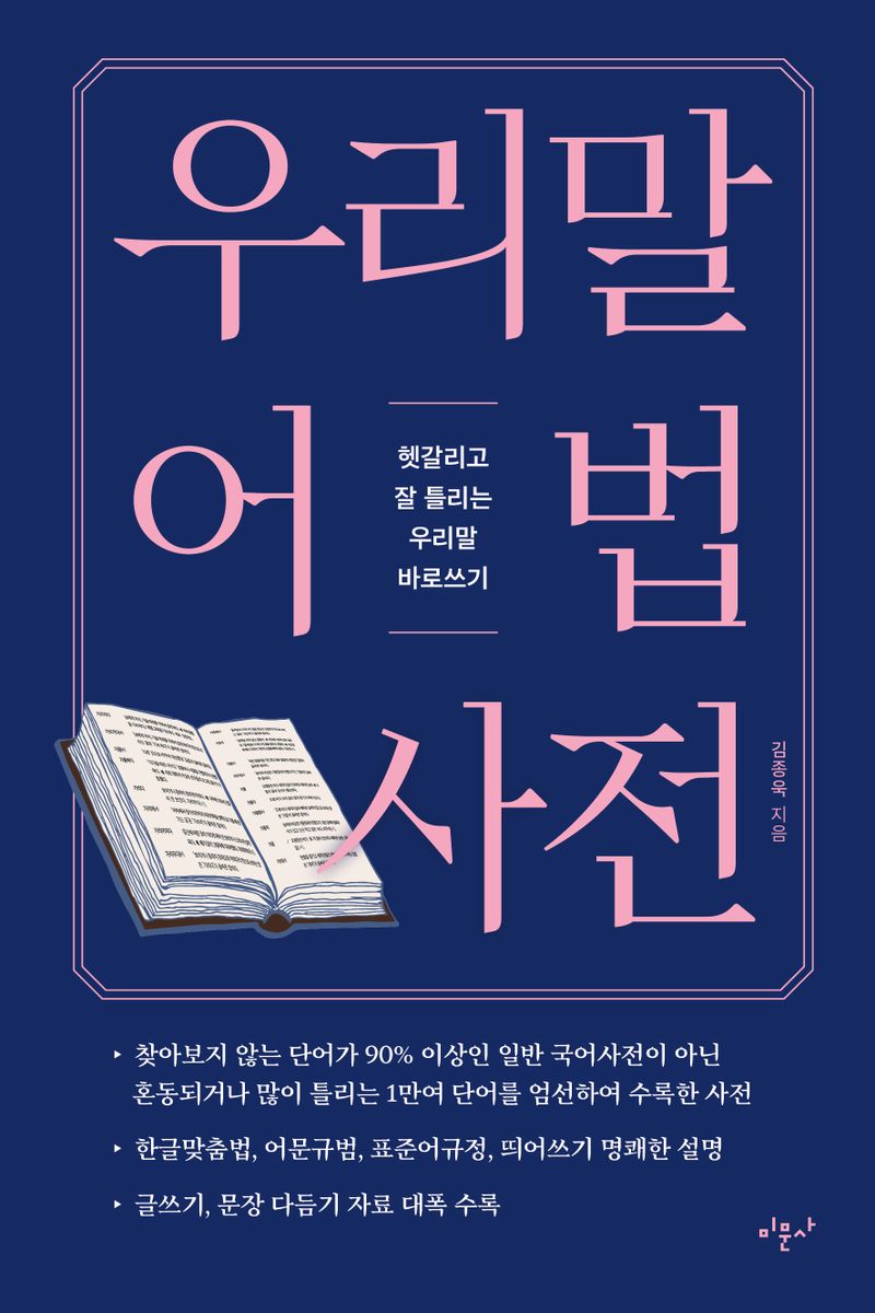 우리말 어법 사전 : 헷갈리고 잘 틀리는 우리말 바로쓰기