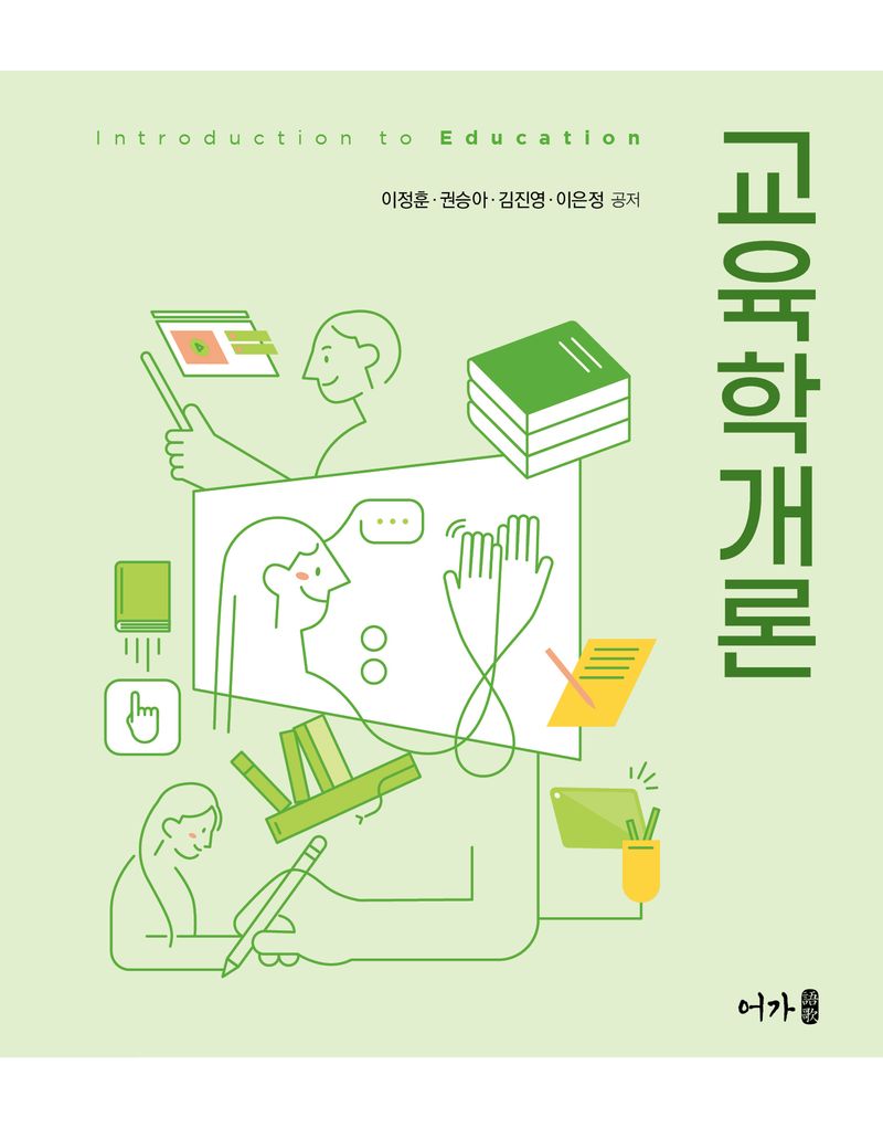 교육학개론 = Introduction to education