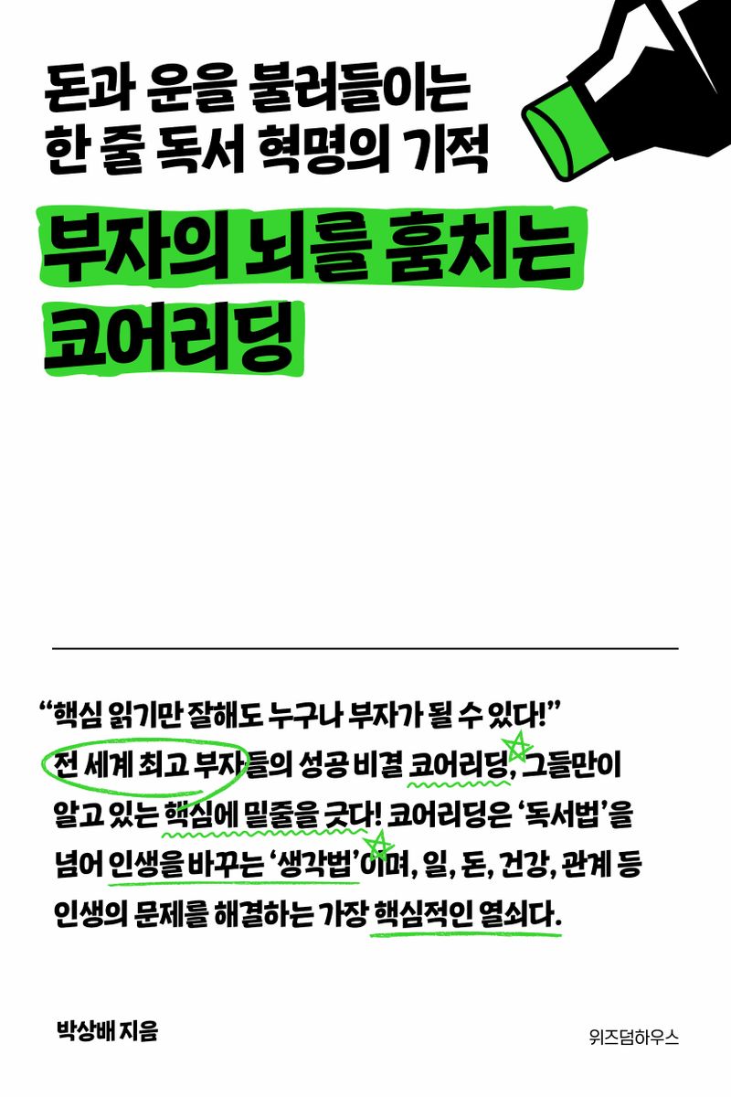 부자의 뇌를 훔치는 코어리딩 : 돈과 운을 불러들이는 한 줄 독서 혁명의 기적