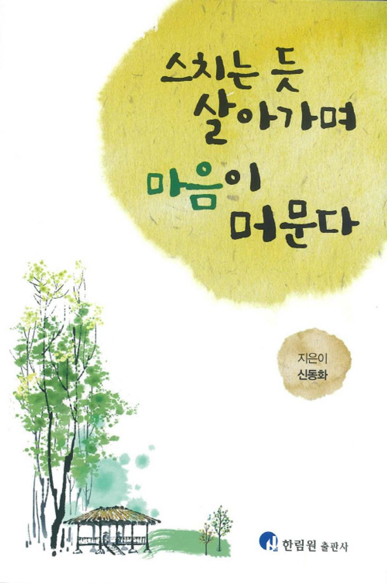 스치는 듯 살아가며 마음이 머문다