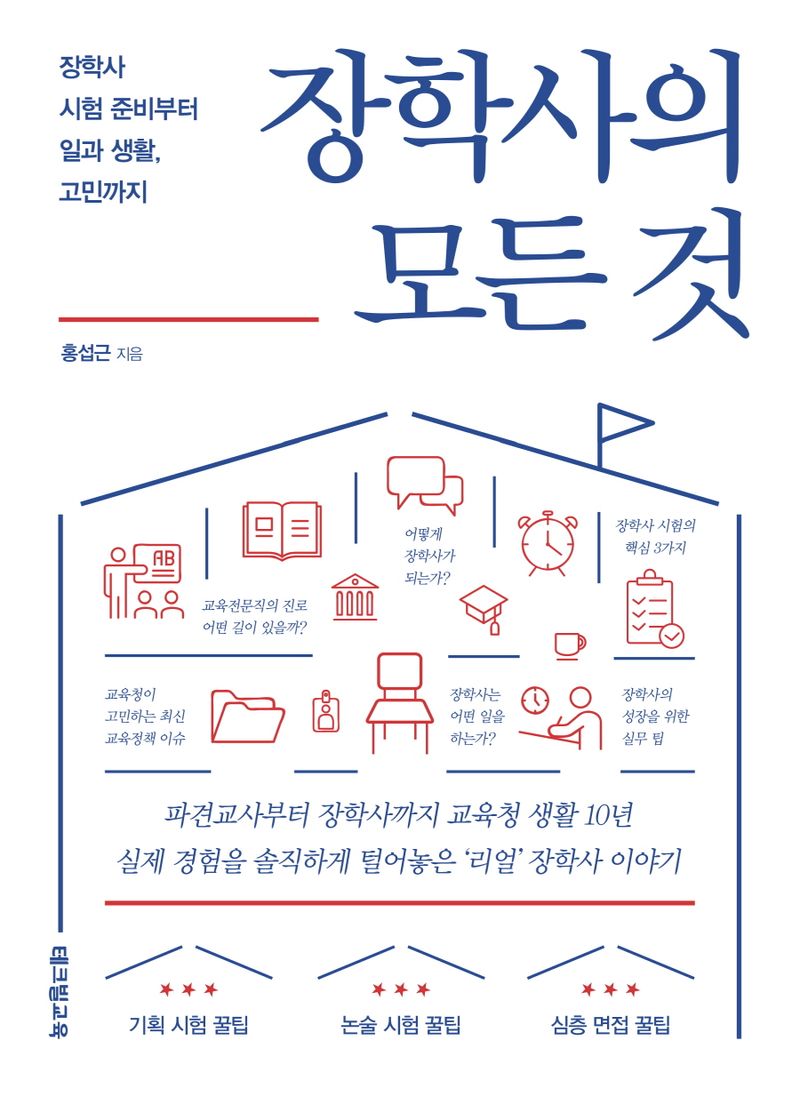장학사의 모든 것 : 장학사 시험 준비부터 일과 생활, 고민까지