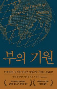 부의 기원 [전자자료] : 최첨단 경제학과 과학이론이 밝혀낸 부의 원천과 진화