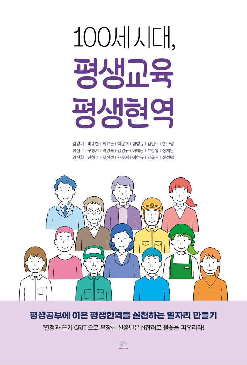 100세 시대, 평생교육 평생현역 : 평생공부에 이은 평생현역을 실천하는 일자리 만들기