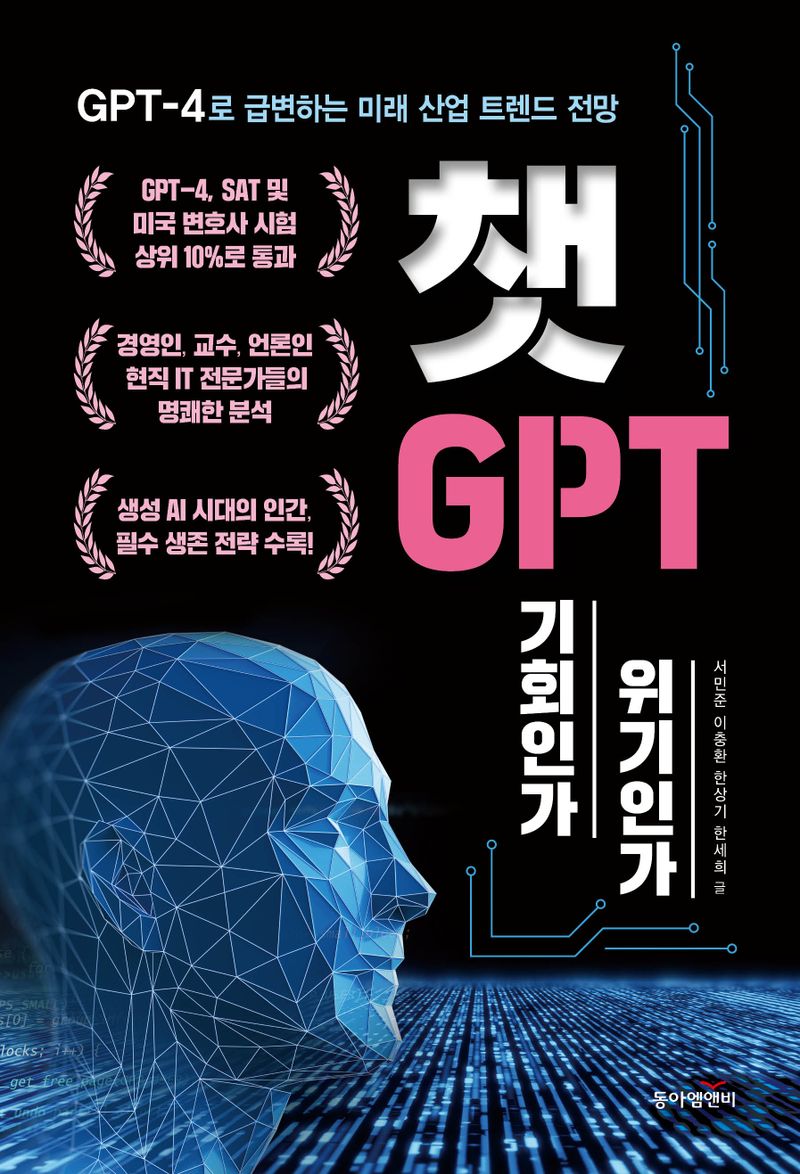 챗GPT 기회인가 위기인가 : GPT-4로 급변하는 미래 산업 트렌드 전망 / 서민준, 이충환, 한상기, 한세희 글