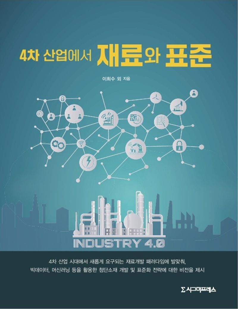 (4차 산업에서) 재료와 표준