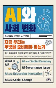 AI와 사회변화 [전자자료] : 지금 우리는 무엇을 준비해야 하는가