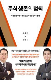 주식 생존의 법칙 [전자자료] : 세계 전쟁사에서 배우는 20가지 생존 투자전략