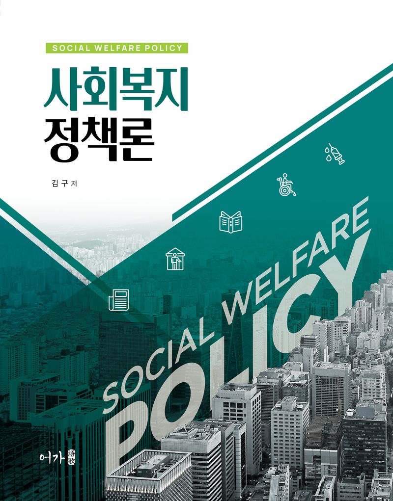 사회복지정책론 = Social welfare policy