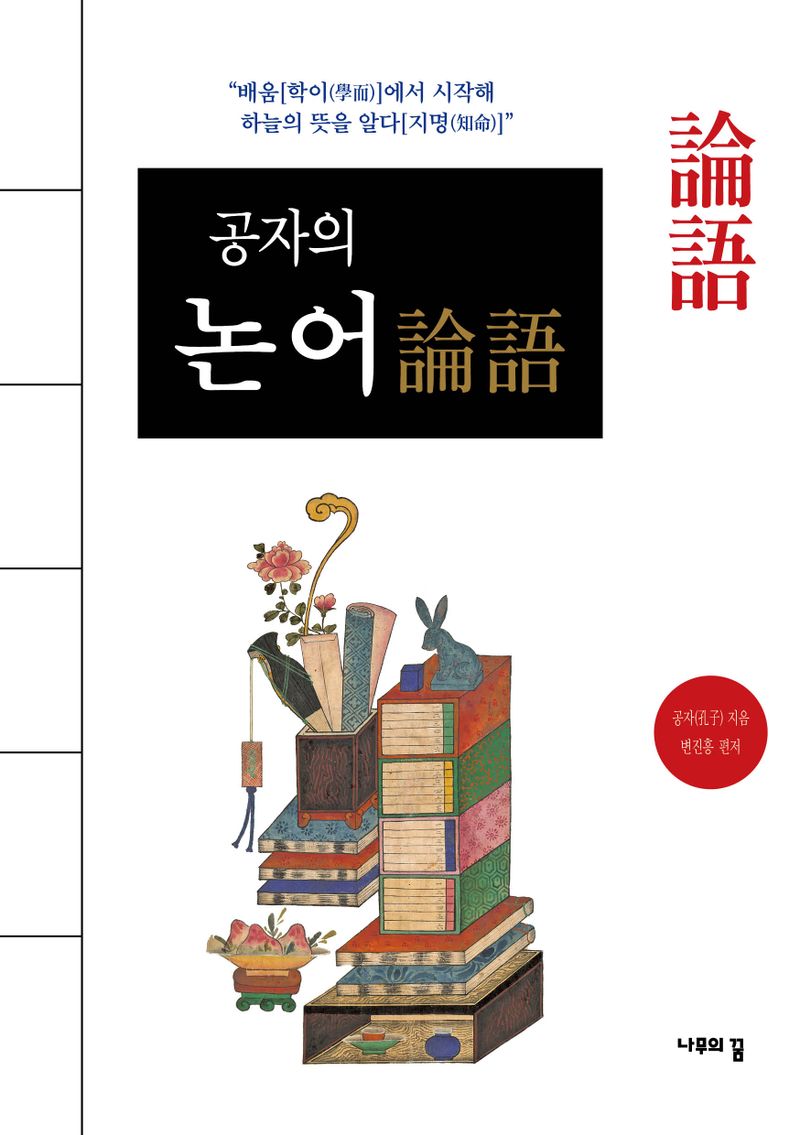 (공자의) 논어