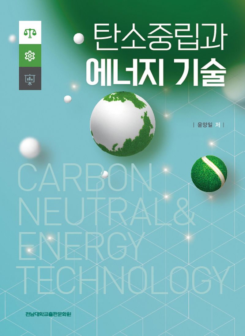 탄소중립과 에너지 기술 = Carbon neutral and energy technology
