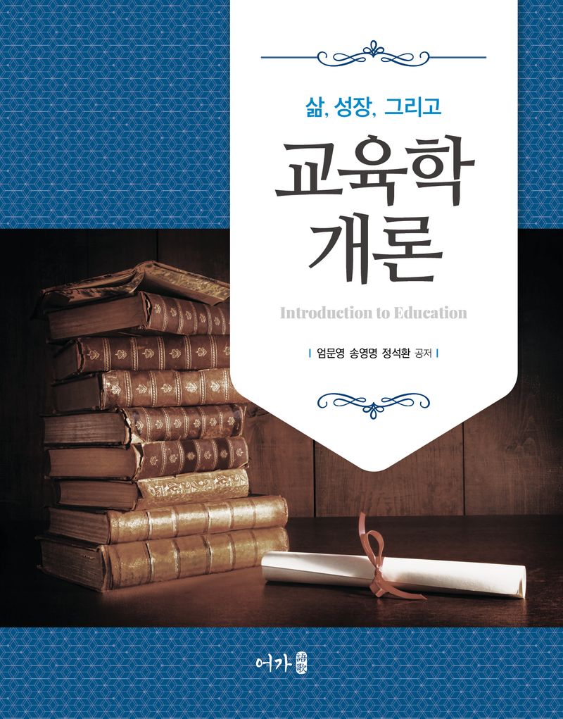 (삶, 성장, 그리고) 교육학개론 = Introduction to education