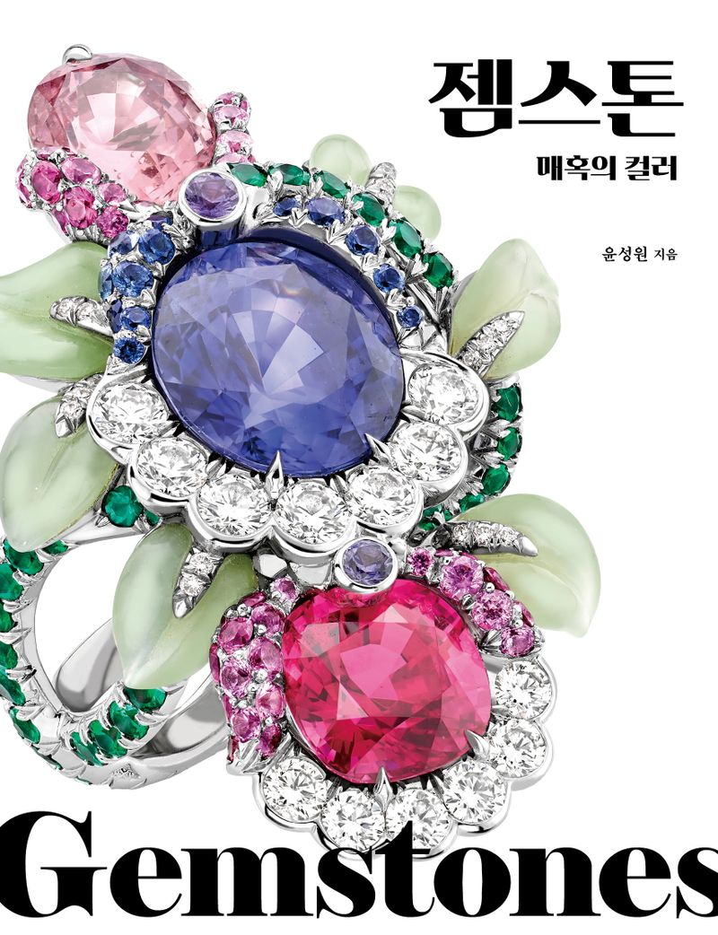 젬스톤 = Gemstones : 매혹의 컬러