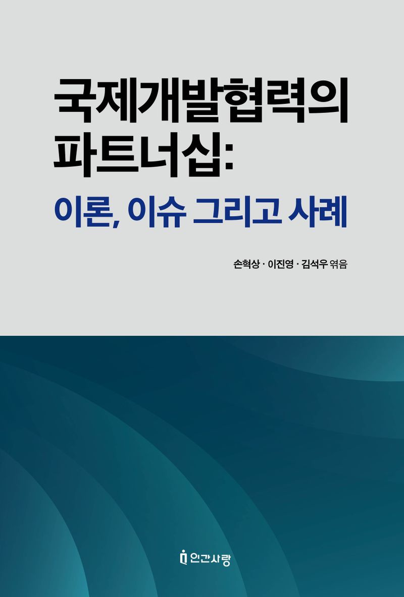국제개발협력의 파트너십 : 이론, 이슈 그리고 사례