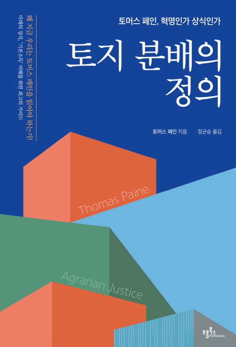 토지 분배의 정의 : 토머스 페인, 혁명인가 상식인가