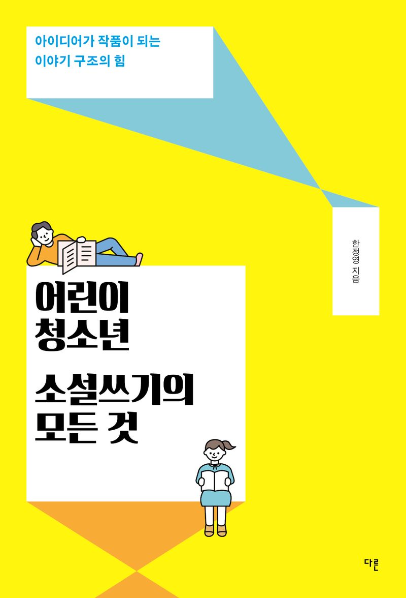 어린이 청소년 소설쓰기의 모든 것 : 아이디어가 작품이 되는 이야기 구조의 힘