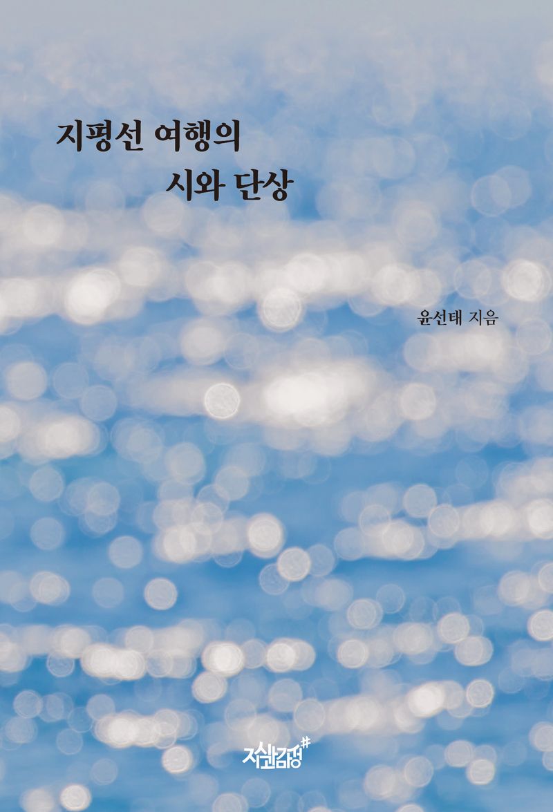 지평선 여행의 시와 단상