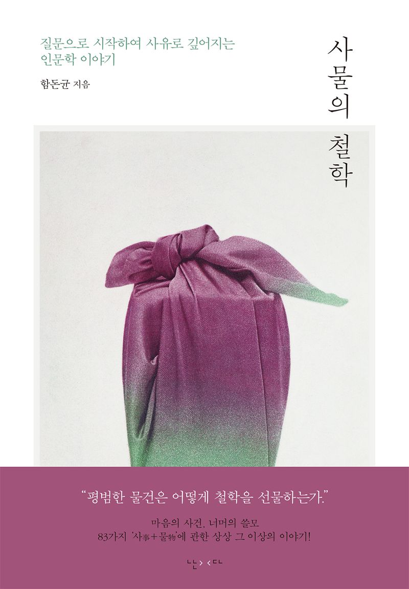 사물의 철학 : 질문으로 시작하여 사유로 깊어지는 인문학 이야기